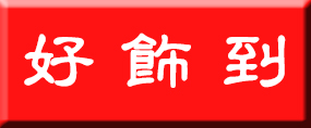 好饰到不锈钢定制