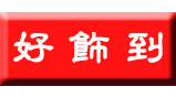 好饰到不锈钢定制 好饰到不锈钢定制